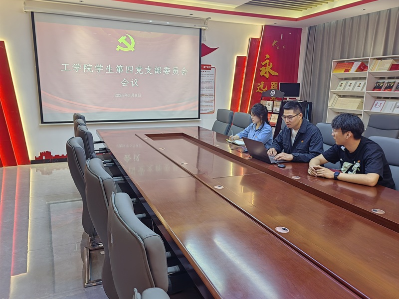 必赢优惠y272net学生第四党支部召开讨论入党积极分子推优、发展对象预审答辩相关工作会议
