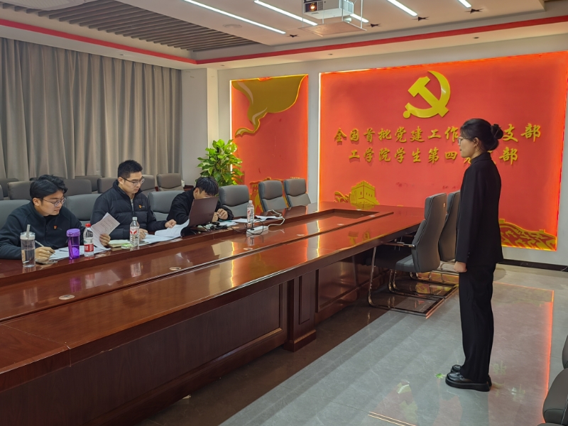 必赢优惠y272net学生第四党支部 组织开展党员发展对象预审答辩