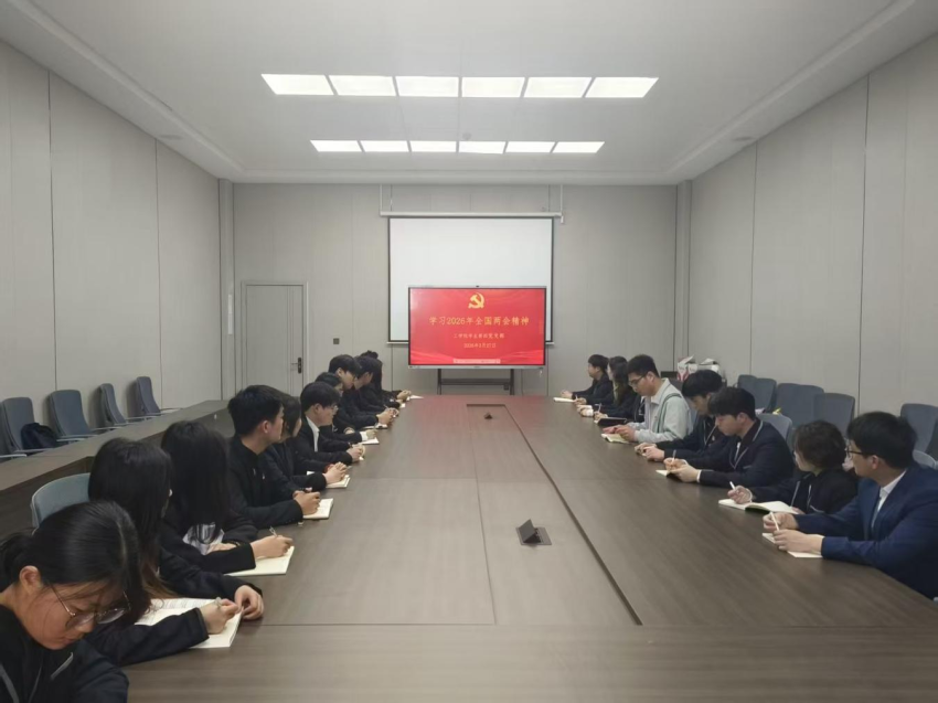 必赢优惠y272net学生第四党支部开展“学习2026年全国两会精神”活动