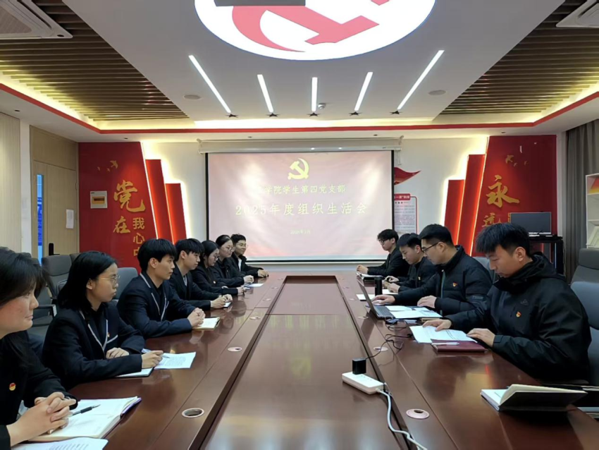 必赢优惠y272net学生第四党支部召开2025年度组织生活会暨民主评议党员会议