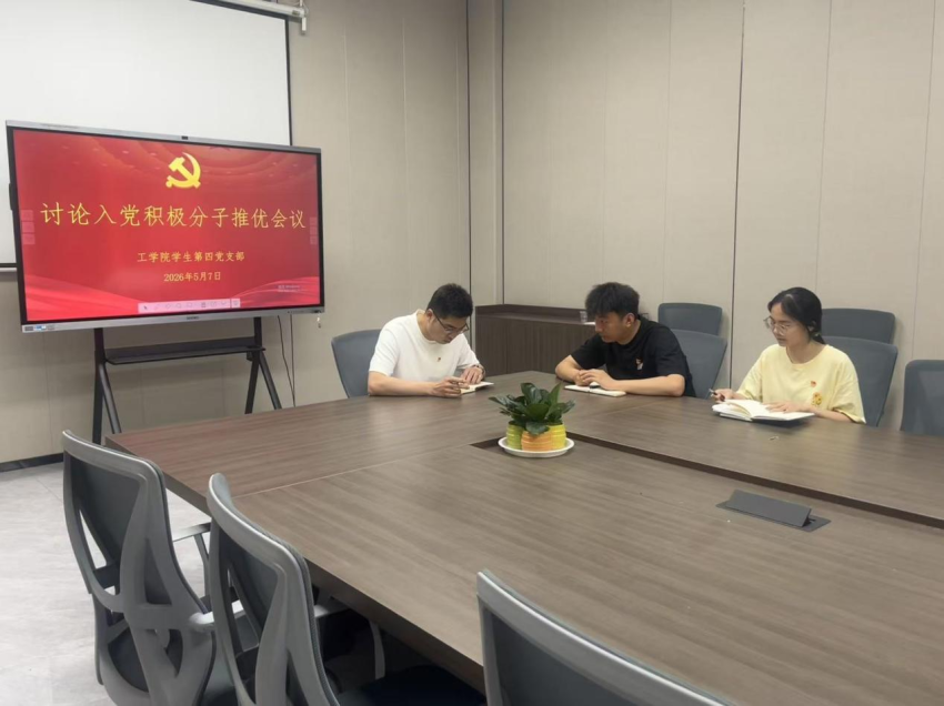 必赢优惠y272net学生第四党支部讨论入党积极分子推优会议活动