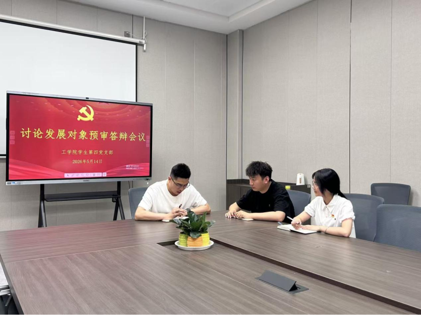 必赢优惠y272net,必赢优惠y272net学生第四党支部讨论发展对象预审答辩会议活动