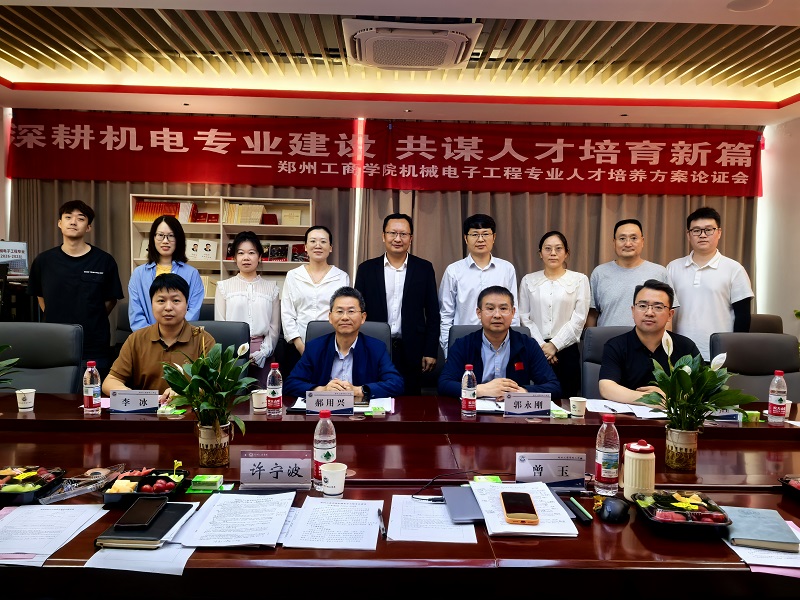 机械电子工程专业人才培养方案暨专业建设三年规划 论证会顺利召开
