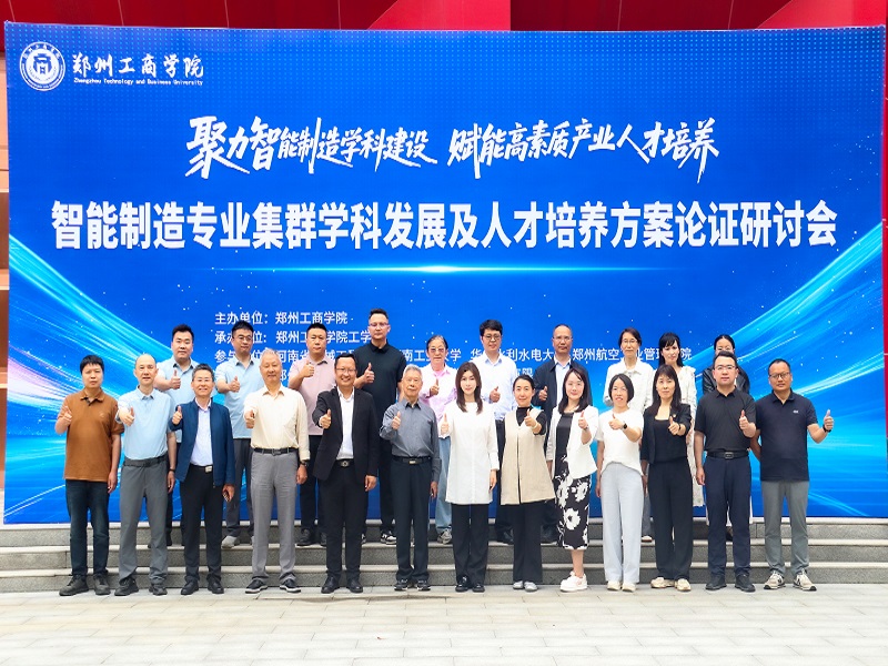 郑州工商学院智能制造专业集群学科发展及人才培养方案论证研讨会成功举行